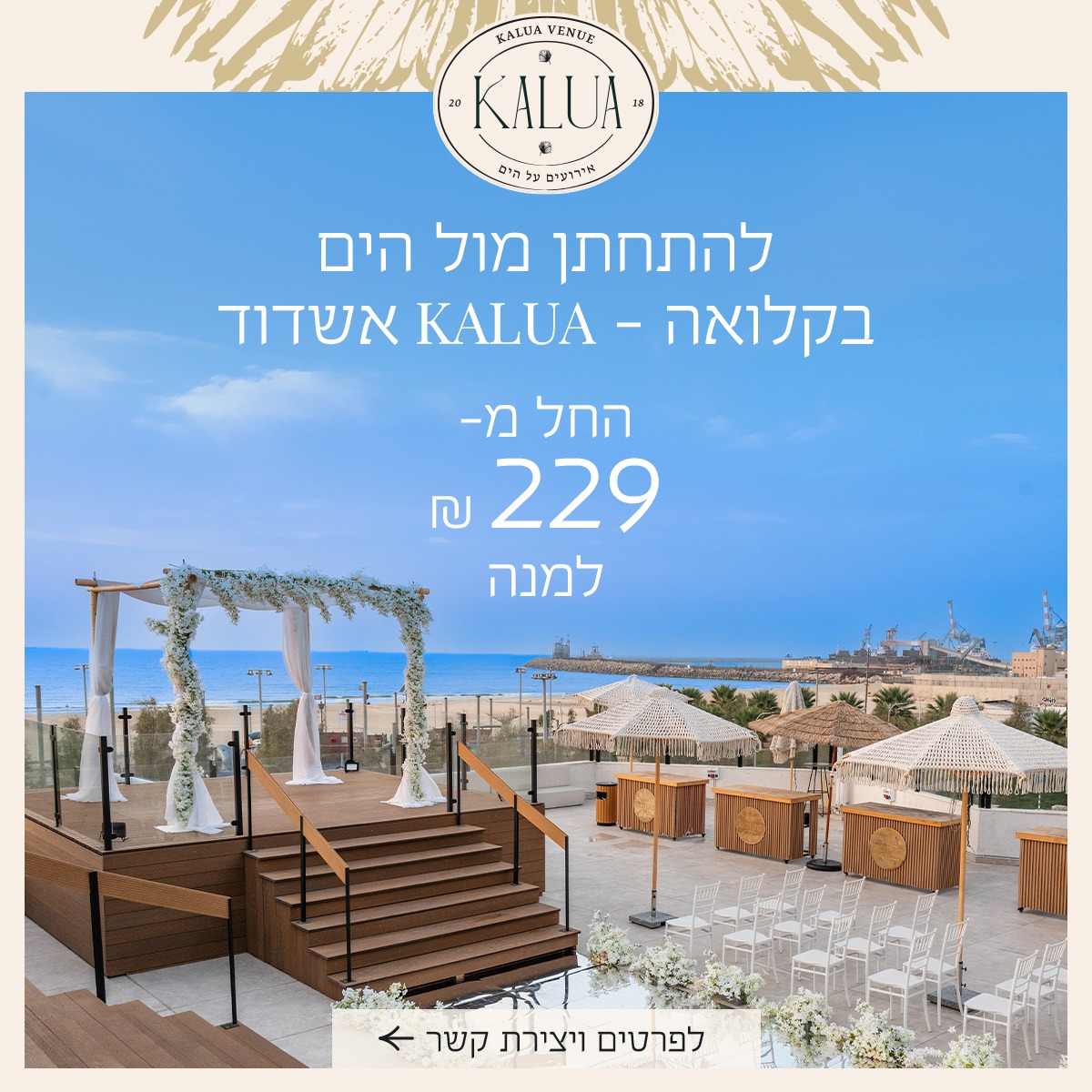 קלואה אירועים אשדוד מבצע חתונה